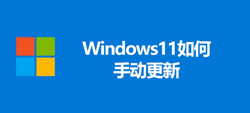 Windows11如何手动更新？