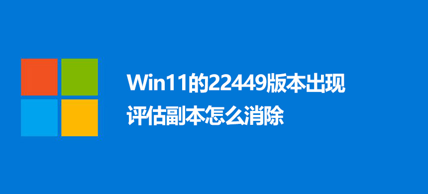 Win11的22449版本出现评估副本怎么消除