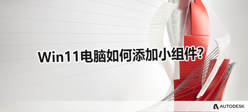 Win11电脑如何添加小组件？