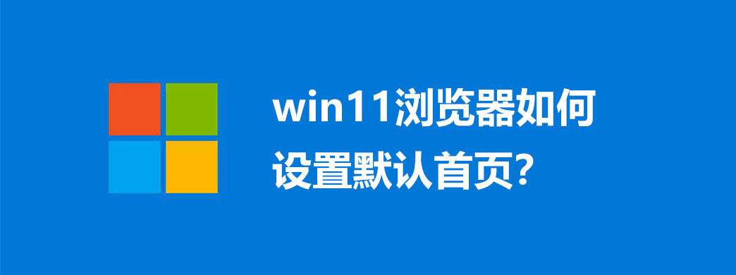 win11浏览器如何设置默认首页？