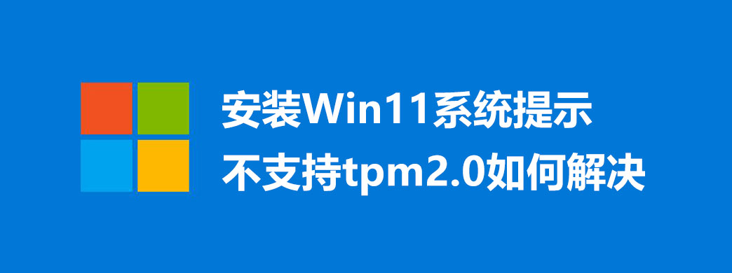 安装Win11系统提示不支持tpm2.0如何解决