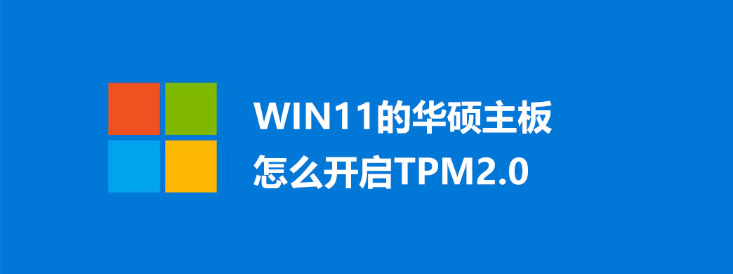 WIN11的华硕主板怎么开启TPM2.0