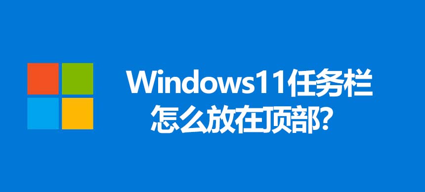 Windows11任务栏怎么放在顶部？