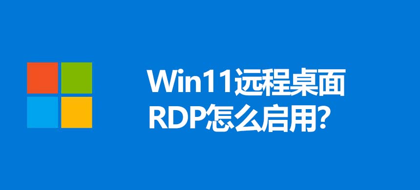 Win11远程桌面RDP怎么启用？