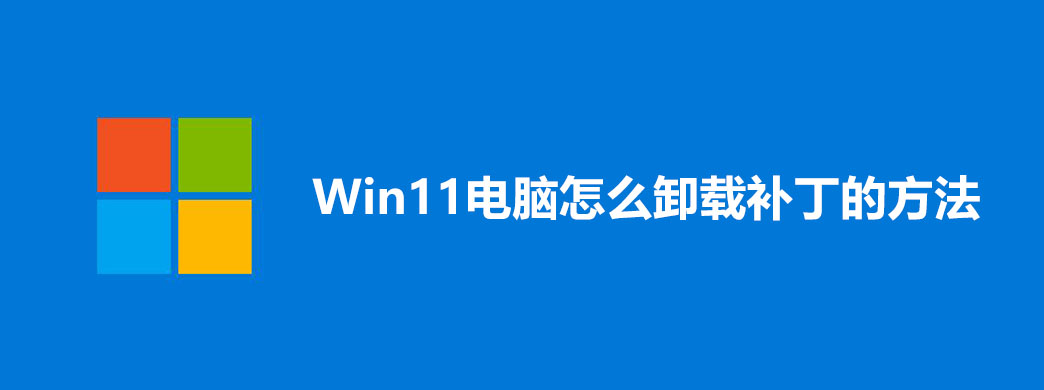 Win11电脑怎么卸载补丁的方法