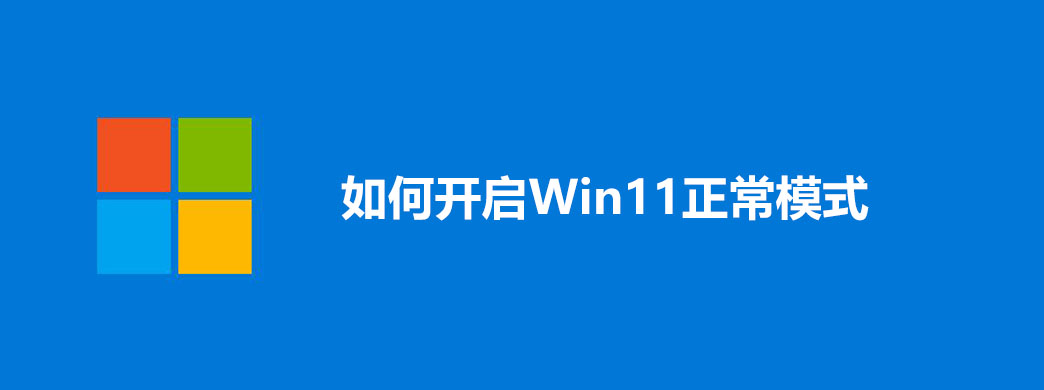 如何开启Win11正常模式