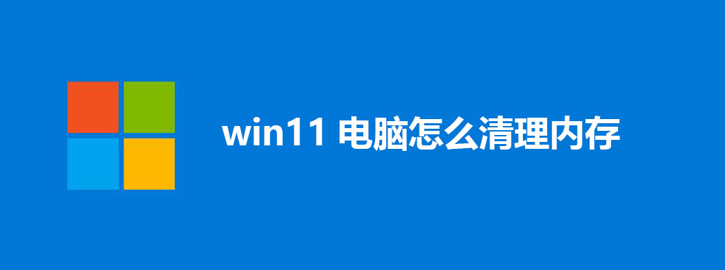 win11电脑怎么清理内存