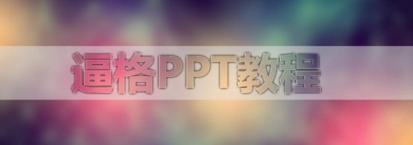 PPT教程，PPT磨砂文字，PPT制作，PPT磨砂效果