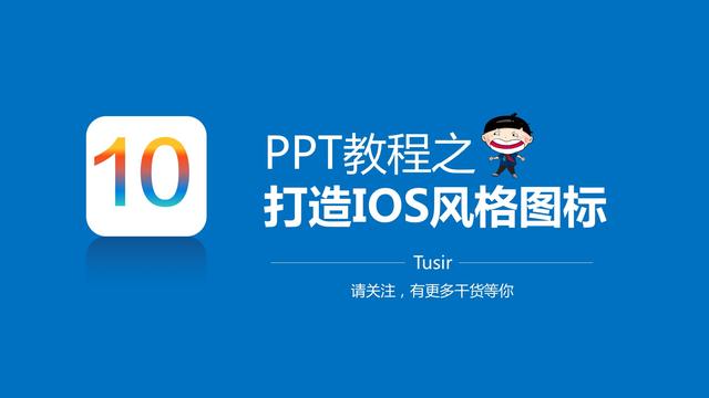 PPT教程之——打造苹果“IOS风格”彩色图标