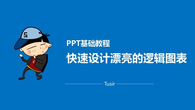 PPT基础教程——快速设计漂亮的“逻辑图表”