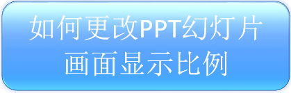 PPT如何改变显示比例 4:3如何切换到16:9