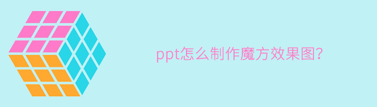 ppt怎么制作魔方效果图?