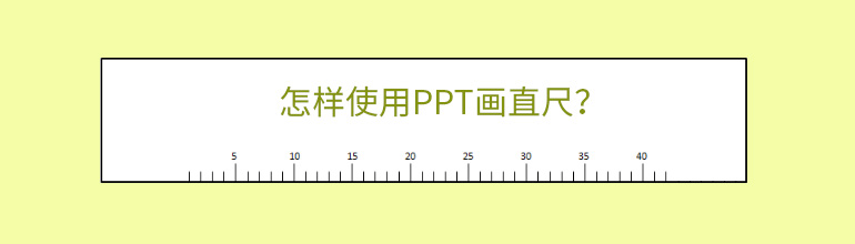 怎样使用PPT画直尺