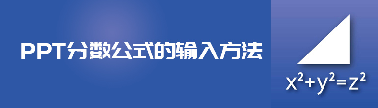 PPT分数公式的的输入方法