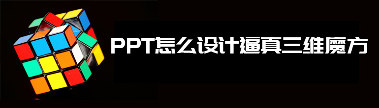 PPT怎么设计逼真的三维魔方