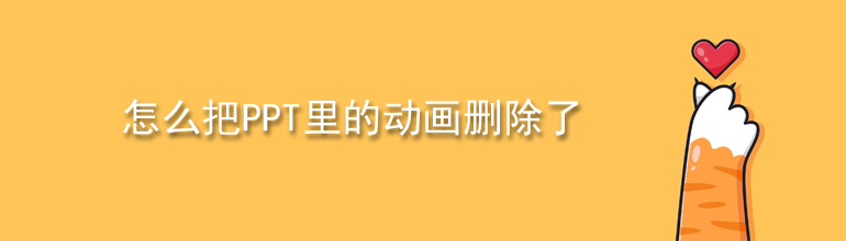 怎么把PPT里的动画删除了