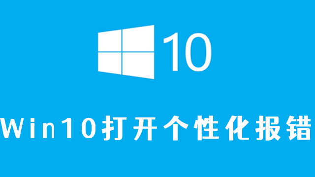win10打开个性化报错