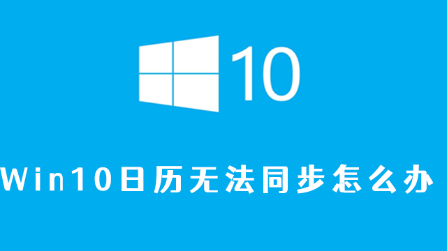 win10日历无法同步怎么办