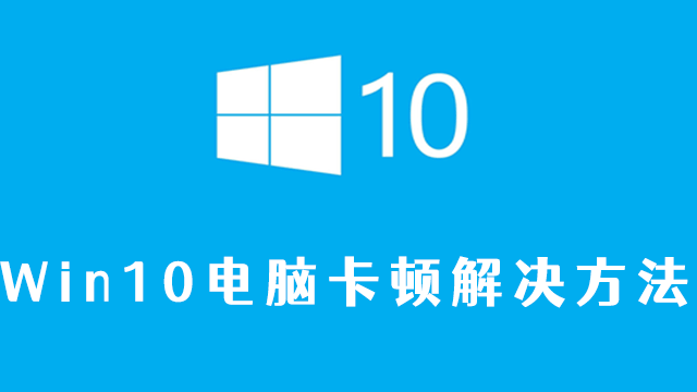 win10电脑卡顿解决方法