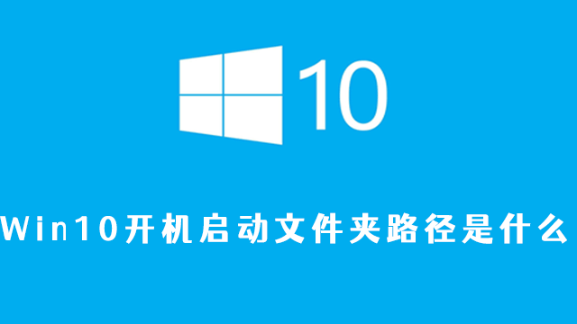 win10开机启动文件夹路径是什么