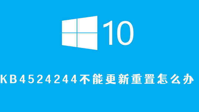 KB4524244不能更新重置怎么办