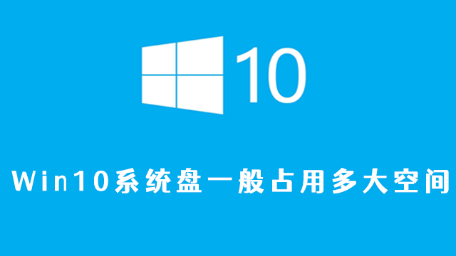 win10系统盘一般占用多大空间