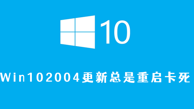 win102004更新总是重启卡死