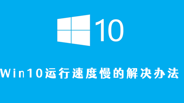 win10运行速度慢的解决办法