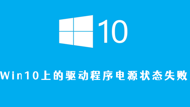 Win10上的驱动程序电源状态失败