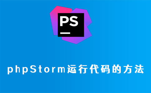 phpstrom运行php项目