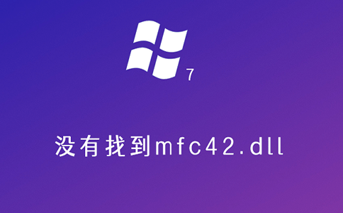 没有找到mfc42.dll