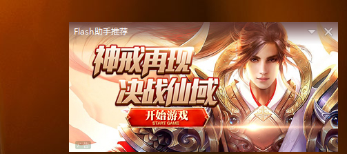 怎样关闭Flash弹广告