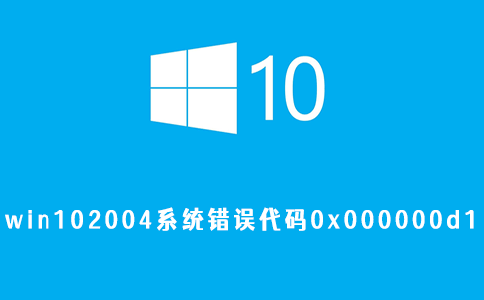 win102004系统错误代码0x000000d1