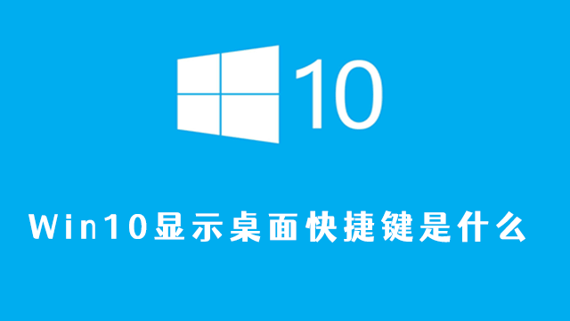 win10显示桌面快捷键是什么