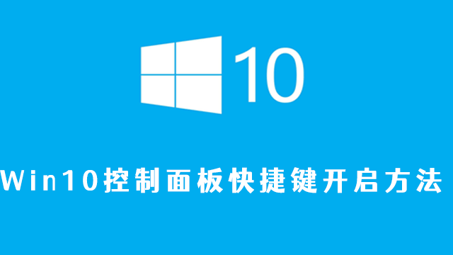 win10控制面板快捷键是什么
