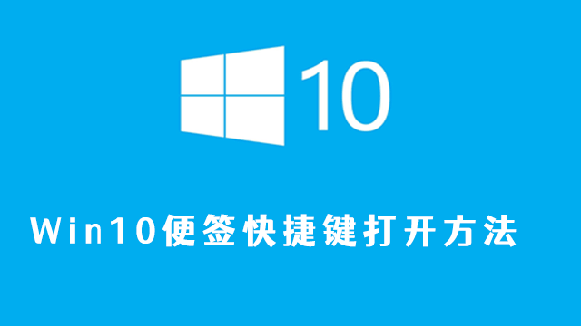 win10便签快捷键是什么