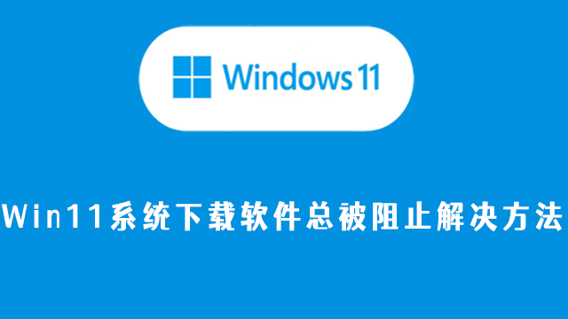 win11系统下载软件总被阻止解决方法