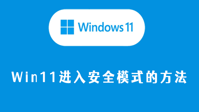 win11怎么进入安全模式的方法
