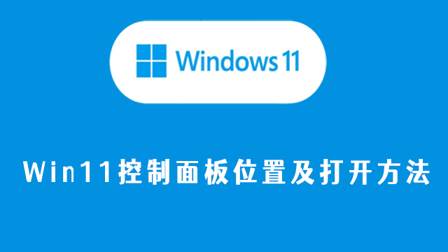win11控制面板位置及打开方法