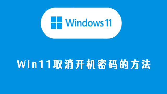 win11取消开机密码的方法