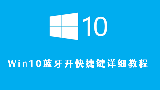 win10蓝牙怎么开快捷键