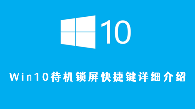 win10待机快捷键锁屏是什么