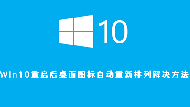 Win10重启后桌面图标自动重新排列解决方法