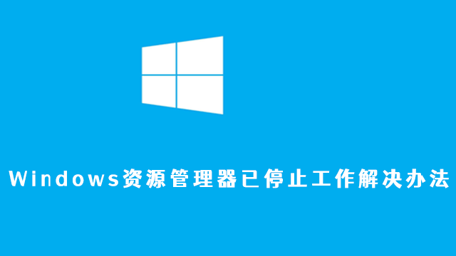 windows资源管理器已停止工作解决办法
