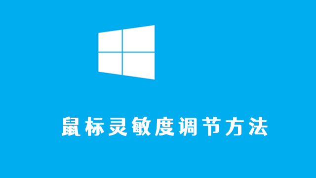 鼠标灵敏度怎么调