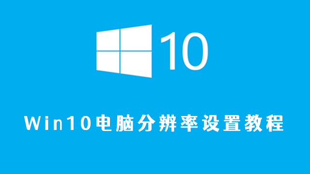 win10电脑分辨率怎么调最佳