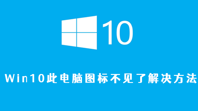 win10系统我的电脑图标没了怎么办