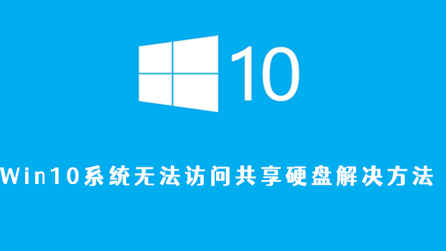 Win10系统无法访问共享硬盘解决方法