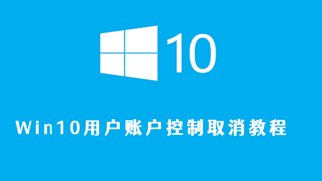 win10用户账户控制怎么取消