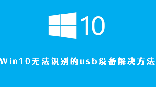 win10无法识别的usb设备解决方法